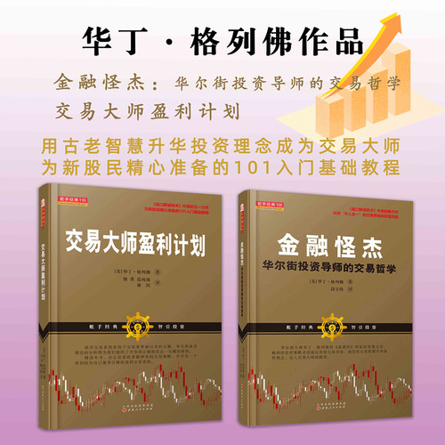 套装2册 华丁·格列佛作品（金融怪杰：华尔街投资导师的交易哲学+交易大师盈利计划）