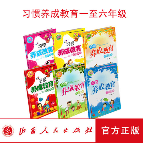 正版包邮 套装6册 习惯养成教育实验教材 一至六年级  林格主编 中小学教辅 心理健康 中国关心下一代工作委员会专家委员会审定
