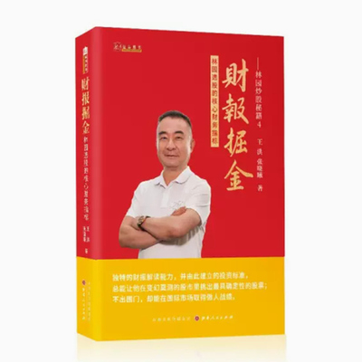 财报掘金林园选股正版包邮