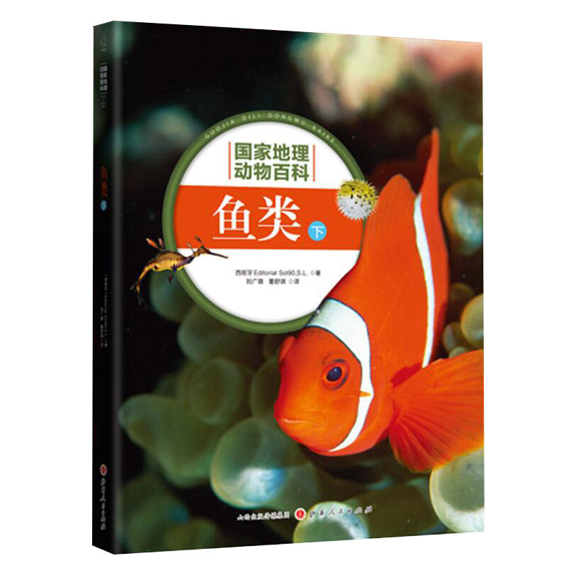 正版包邮 国家地理动物百科 鱼类 下 2.0版 原版引进 权威编著 3000多幅高清图片 4000多种物种范例 百科全书动物图典