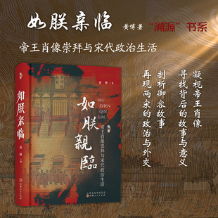 皇帝 关联？ 帝王肖像崇拜与宋代政治生活 黄博著 如朕亲临 颜值真 正版 会影响国运吗？帝王肖像与王朝政治有着怎样 包邮