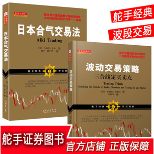 2册 波动交易策略三合线定买卖点 舵手经典 费 套装 免邮 日本合气交易法 正版