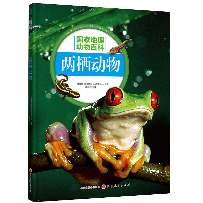 正版包邮 国家地理动物百科 两栖动物 2.0版 原版引进 权威编著 3000多幅高清图片 4000多种物种范例 百科全书动物图典