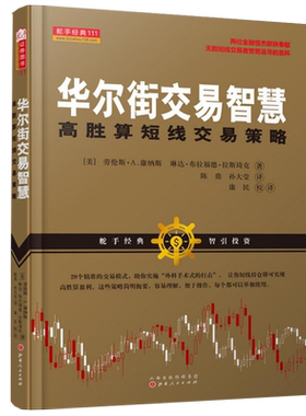 正版包邮 舵手经典111 华尔街交易智慧 高胜算短线交易策略 两位金融怪杰联袂奉献 无数短线交易者苦苦追寻的圣杯 股票 期货 投资