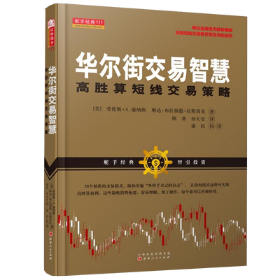 正版包邮 舵手经典111 华尔街交易智慧 高胜算短线交易策略 两位金融怪杰联袂奉献 无数短线交易者苦苦追寻的圣杯 股票 期货 投资