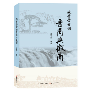 正版包邮 皖晋学者论晋商与徽商