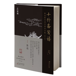 鲁迅辑印美术图录全集（第八卷）·十竹斋笺谱
