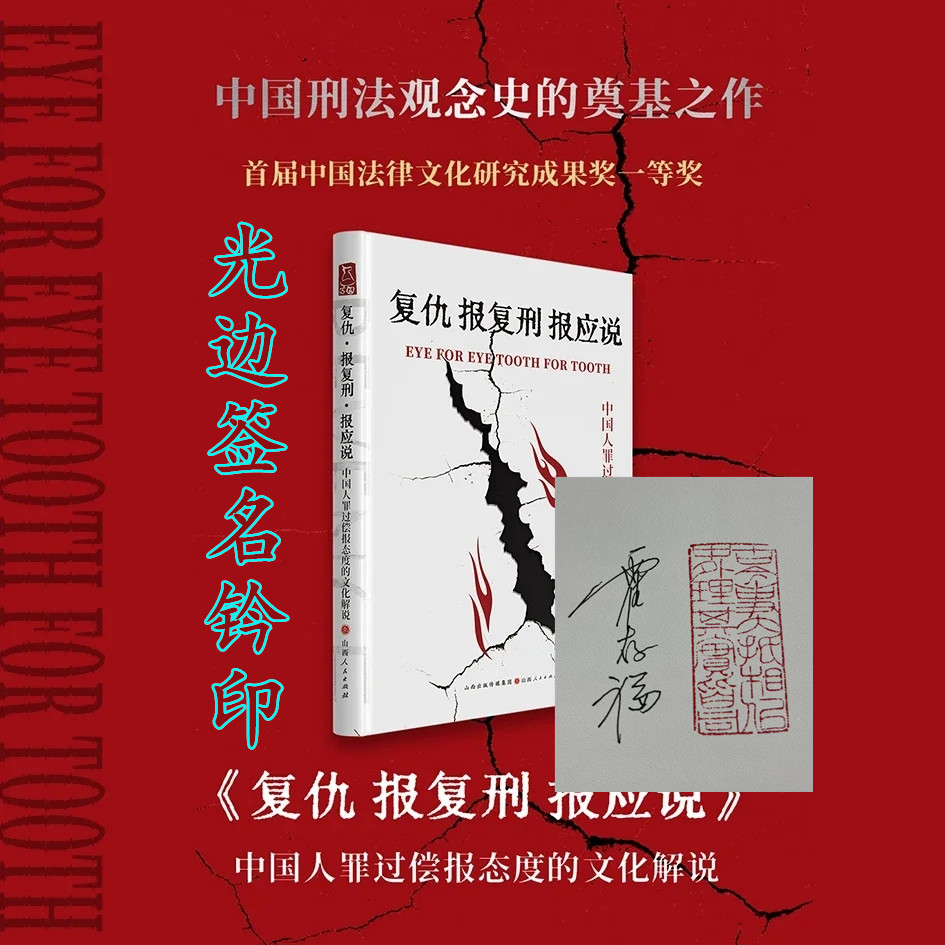 正版包邮 复仇报复刑报应说 中国人罪过偿报态度的文化解说 （光边签名钤印）