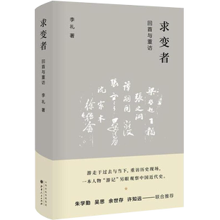正版包邮 求变者 回首与重访 余世存作序，朱学勤、吴思、许知远联合推荐，让我们重温中国近代史，呈现一个关键时代的复杂与曲折