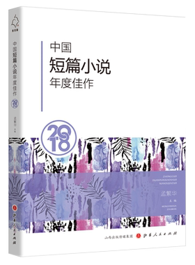 正版包邮 中国短篇小说年度佳作2018 名编名家名篇荟萃，内容简练，余韵深远，描绘当下社会的的众生之相，引人入胜，发人深思