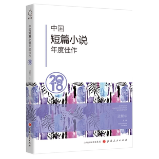正版包邮 中国短篇小说年度佳作2018 名编名家名篇荟萃，内容简练，余韵深远，描绘当下社会的的众生之相，引人入胜，发人深思