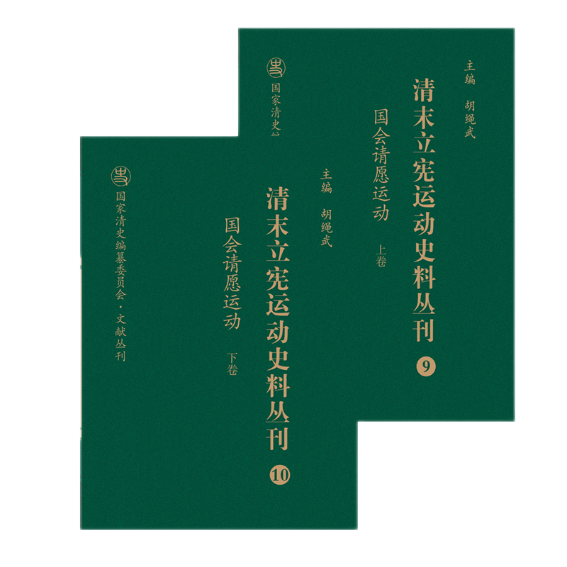 正版包邮 清末立宪运动史料丛刊 国会请愿运动 上下卷 国家清史编纂委员会文献丛刊 胡绳武主编 国家重点图书出版规划项目
