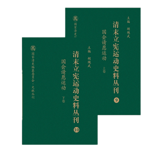 正版包邮 清末立宪运动史料丛刊 国会请愿运动 上下卷 国家清史编纂委员会文献丛刊 胡绳武主编 国家重点图书出版规划项目