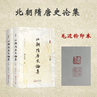 现货速发 北朝隋唐史论集 溯源学术经典 （毛边钤印本）