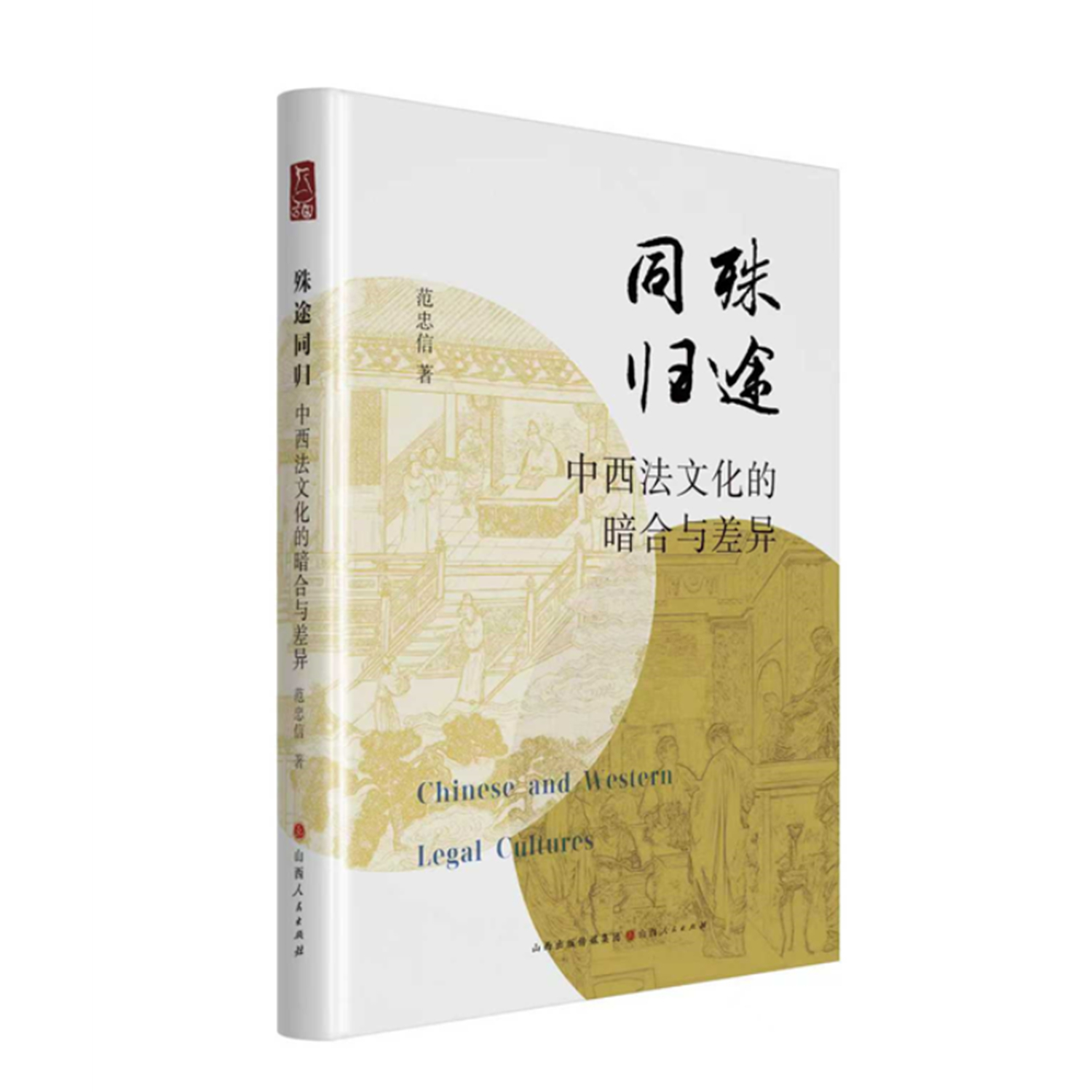 殊途同归 : 中西法文化的暗合与差异