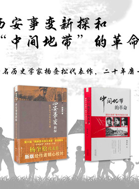 套装2册 西安事变新探+“中间地带”的革命