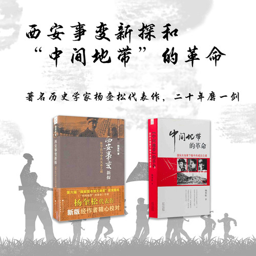 套装2册 西安事变新探+“中间地带”的革命