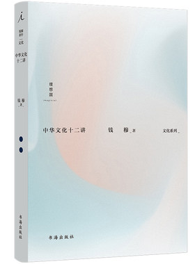 正版包邮 中华文化十二讲 国学大师钱穆深入阐释中华传统文化精要，12堂精炼扼要的中华文化入门课，讲辞集结，如临演讲现场