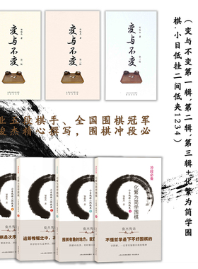 正版包邮 套装7册 变与不变第一辑+第二辑+第三辑 化繁为简学围棋.小目低挂二间低夹1+2+3+4 由职业五段棋手邹俊杰精心撰写