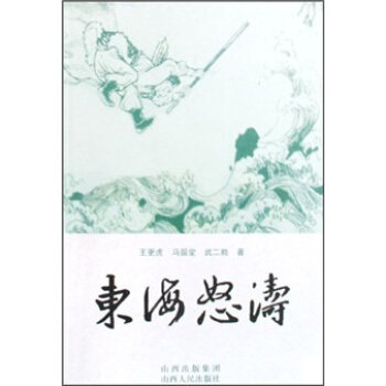 正版包邮 东海怒涛 王更虎等