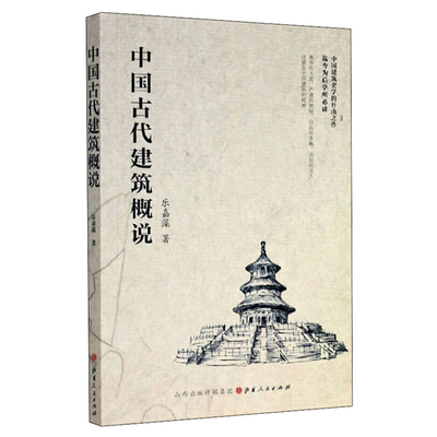 中国古代建筑概说正版包邮