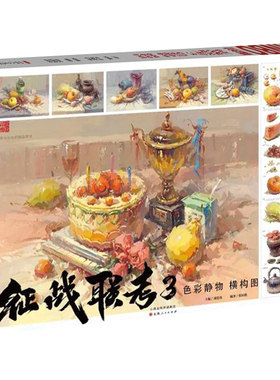征战联考3 色彩静物横构图