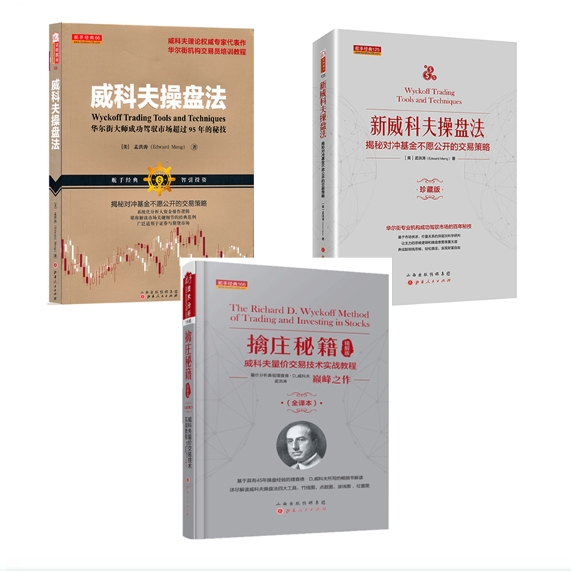 正版包邮 套装3册 威科夫操盘法 新威科夫操盘法 擒庄秘籍精解版 华尔街大师成功驾驭市场超过95年的秘技 孟洪涛著