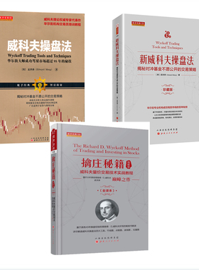 正版包邮 套装3册 威科夫操盘法 新威科夫操盘法 擒庄秘籍精解版 华尔街大师成功驾驭市场超过95年的秘技 孟洪涛著