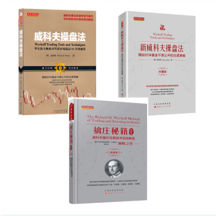 3册 威科夫操盘法 秘技 包邮 孟洪涛著 华尔街大师成功驾驭市场超过95年 套装 擒庄秘籍精解版 正版 新威科夫操盘法