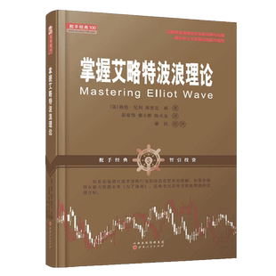正版包邮 舵手经典100 掌握艾略特波浪理论 艾略特波浪理论的全新诠释与拓展 揭示你从未发现过的股市规则 股票 期货 证券 投资