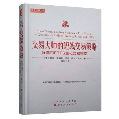 正版包邮 舵手经典114 交易大师的短线交易策略 股票和ETFS量化交易指南 准确把握短线交易时机 十六个短线交易策略让你叱咤股市