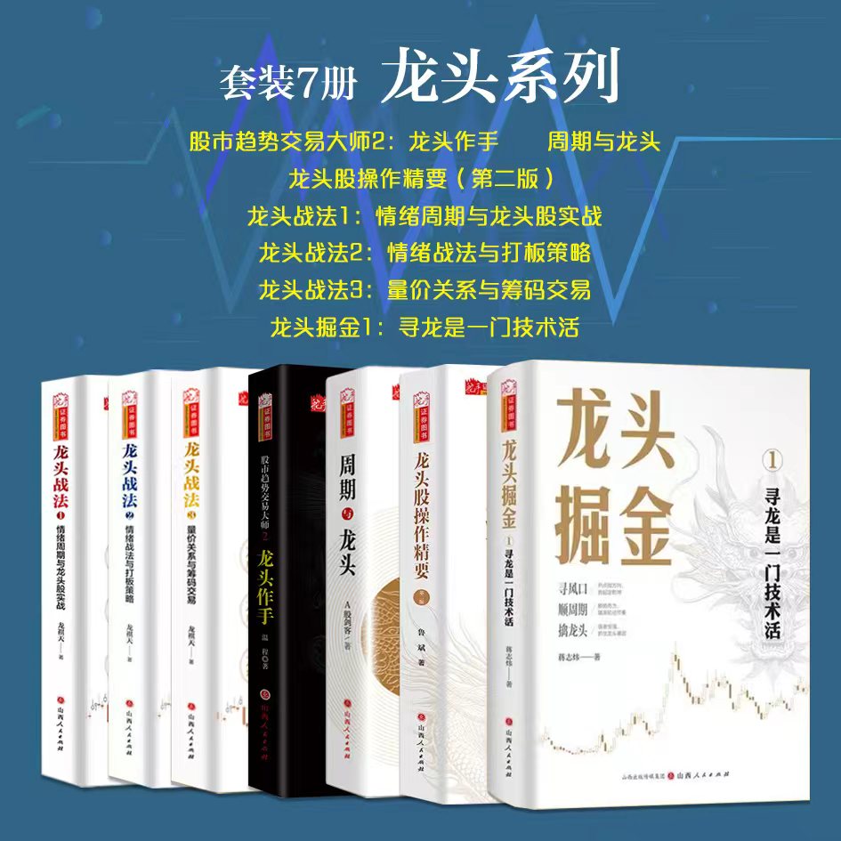 套装7册 龙头系列  周期与龙头 龙头股操作精要（第二版） 龙头战法1+2+3 龙头作手 龙头掘金1