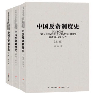 正版包邮 中国反贪制度史 全三册 邱涛著 本书以几千年中国的监察反贪制度建设和反贪实践为主线 承继变迁 有强烈的现实观照