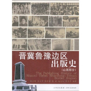 晋冀鲁豫边区出版 史 包邮 正版 山西部分