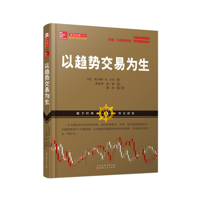 正版包邮 舵手经典112 以趋势交易为生 通过价格模式、均线、技术振荡指标和日本蜡烛图等4个关键因素，将短线买卖机会一网打尽