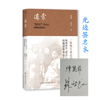 追索：“慰安妇”朴永心和她的姐妹们（光边签名本）