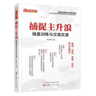 正版包邮 捕捉主升浪 操盘训练与交易实录 大量实战图表演示，要点难点更加突出、直观，一目了然，理论指导和操作训练并重