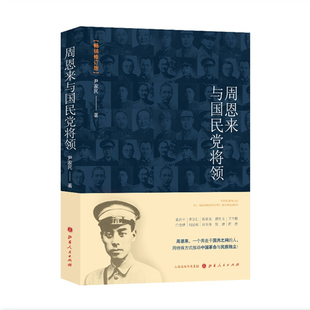正版包邮 周恩来与国民党将领 一个奔走于国共之间的人，用特殊方式推动中国革命，国共两党长期斗争、几度合作的历史缩影