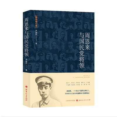 正版包邮 周恩来与国民党将领 一个奔走于国共之间的人，用特殊方式推动中国革命，国共两党长期斗争、几度合作的历史缩影