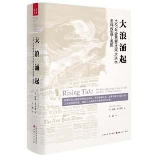 正版包邮 大浪涌起 1927年密西西比河大洪水怎样改变了美国 精装 纽约公共图书馆评为过去50年间让人难忘的50本佳作之一