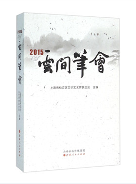 正版包邮 云间笔会2015 上海市松江区文学艺术界联合会文学协会会员2015年的作品集 小说、诗词、散文、剧本