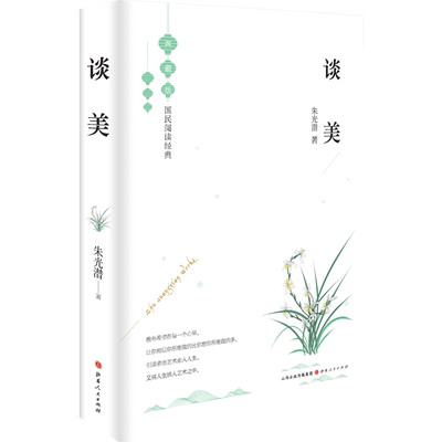 正版包邮 谈美 精装典藏版 国民阅读经典 朱光潜先生于1932年写的一本美学入门书