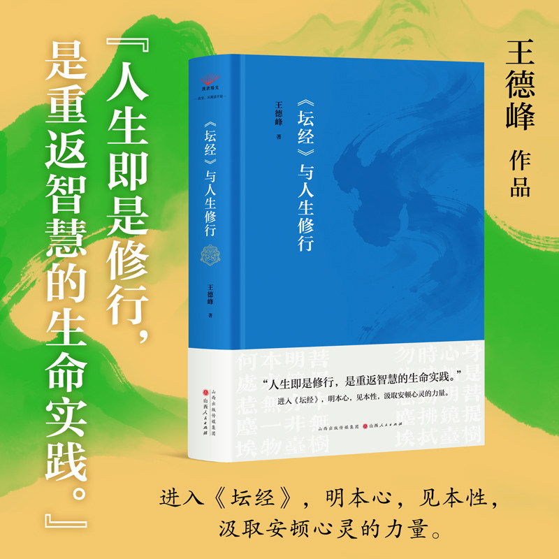 《坛经》与人生修行 王德峰教授多年讲读《坛经》的沉淀之作图片