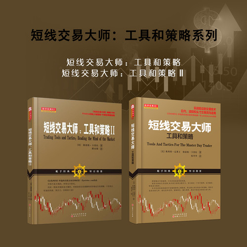 正版包邮 套装2册 舵手经典 短线交易大师 工具和策略Ⅰ+Ⅱ 期货短线交易获利分析 国外经典畅销期货交易基础知识 期货