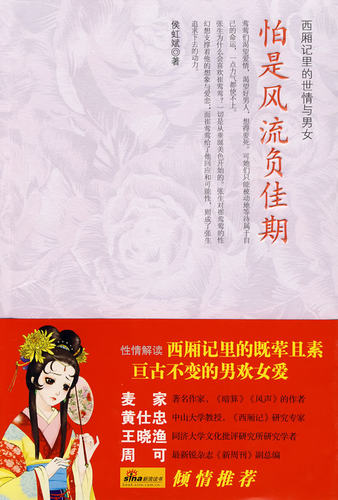 读西厢，也是在读现代人脆弱的情感世界
