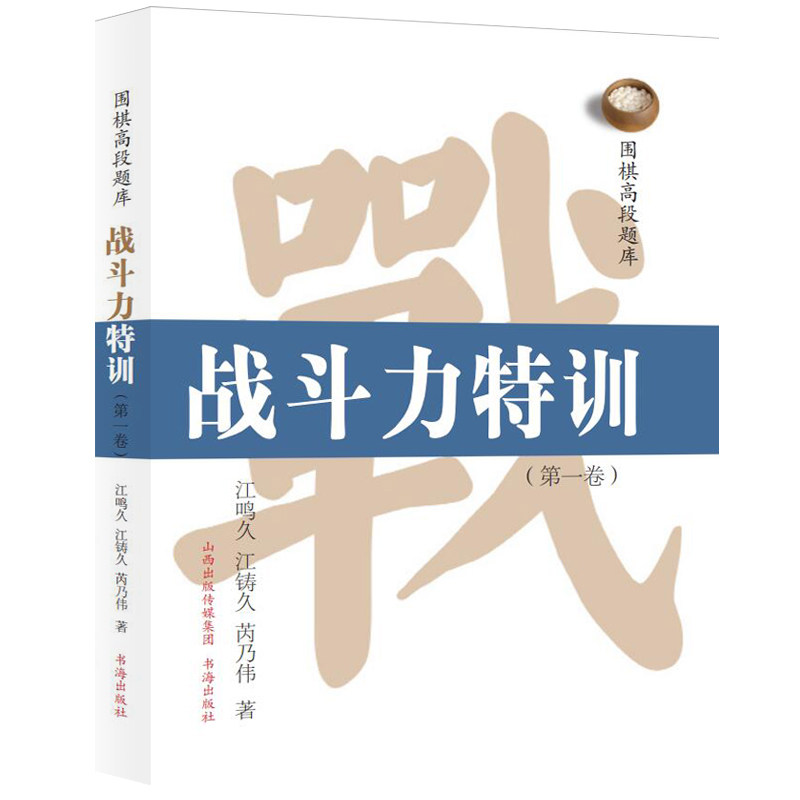 正版包邮 围棋高段题库 战斗力特训 第一卷 以一流职业棋士的实战作为题目，讲述了丰富的围棋序盘、中盘阶段的攻防战术,书籍/杂志/报纸,社会实用教材,淘宝优惠券,粉丝福利购,淘宝优惠卷