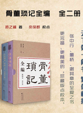 正版包邮 骨董琐记全编 全二册 古董玩家的之书，藏书家的至爱之书，史学家的参考资料，文史爱好者的冷知识宝典