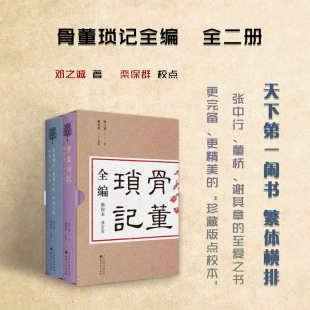正版包邮 骨董琐记全编 全二册 古董玩家的之书，藏书家的至爱之书，史学家的参考资料，文史爱好者的冷知识宝典