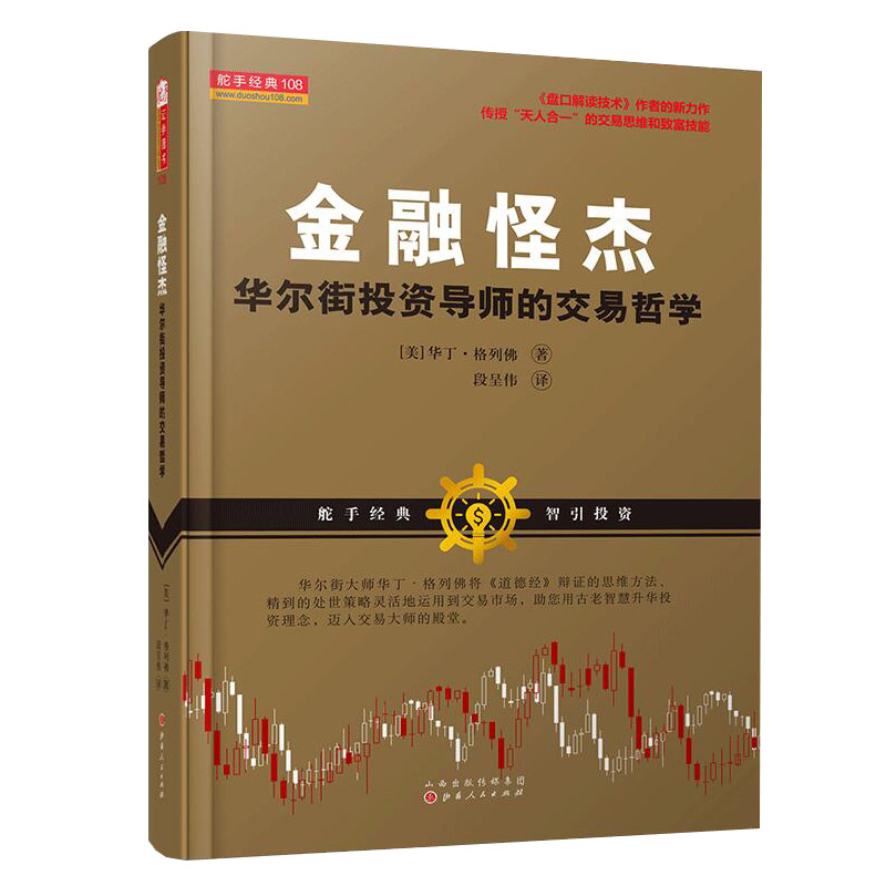 正版包邮舵手经典108金融怪杰华尔街投资导师的交易哲学盘口解读技术作者*新力作将诸多金融市场概念和哲学信仰有机融合