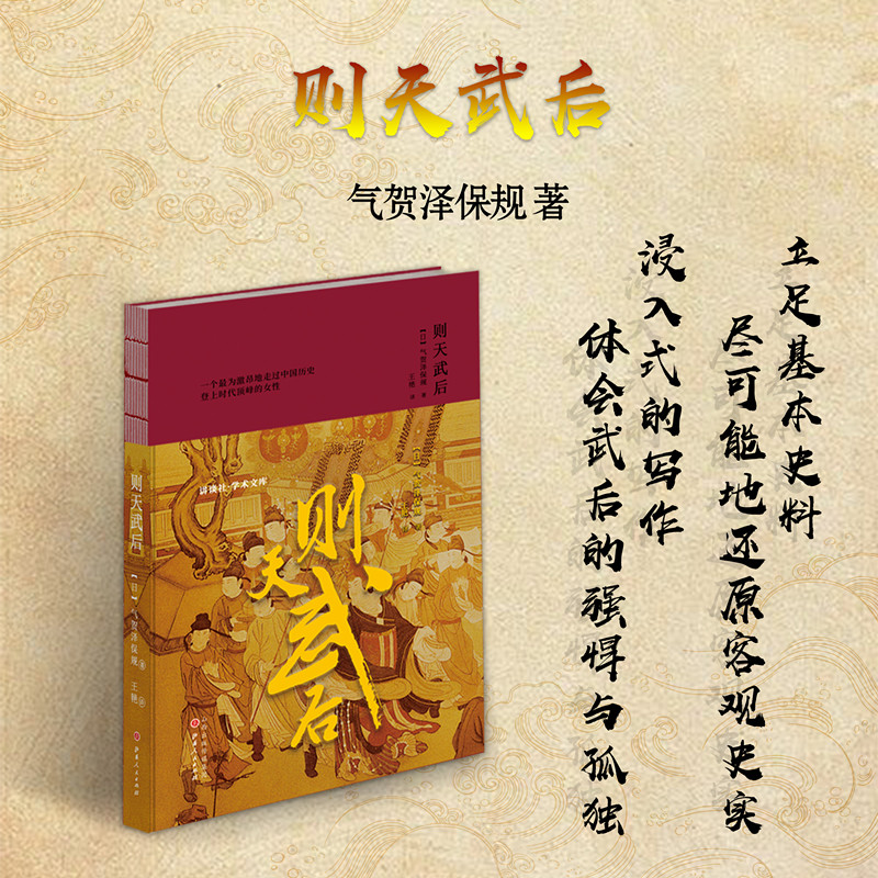 正版包邮 则天武后 日本著名唐史学者气贺泽保规历久弥新的人物传记 武则天的传奇人生 尽可能地还原客观史实 浸入式写作
